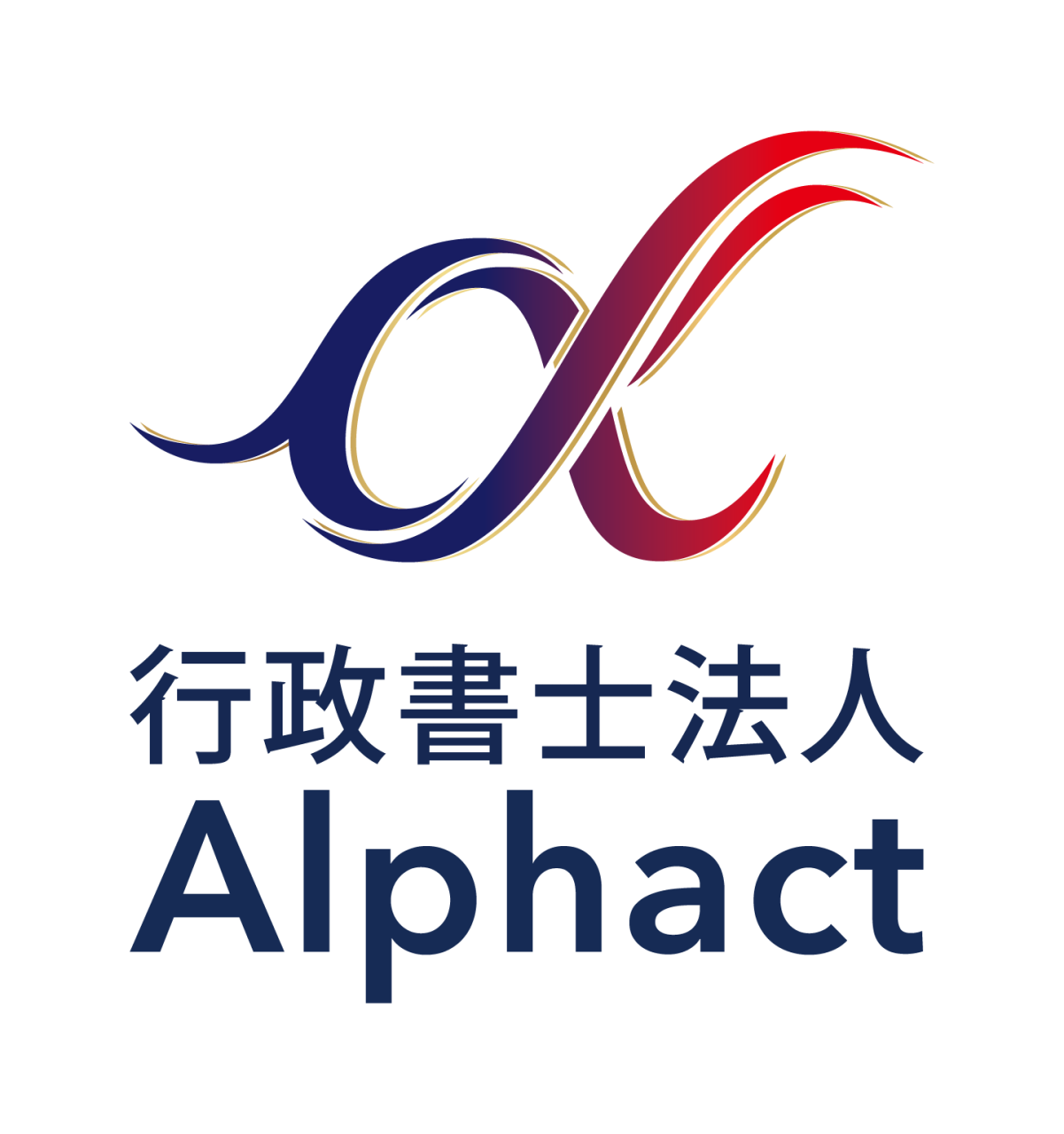 行政書士法人Alphact