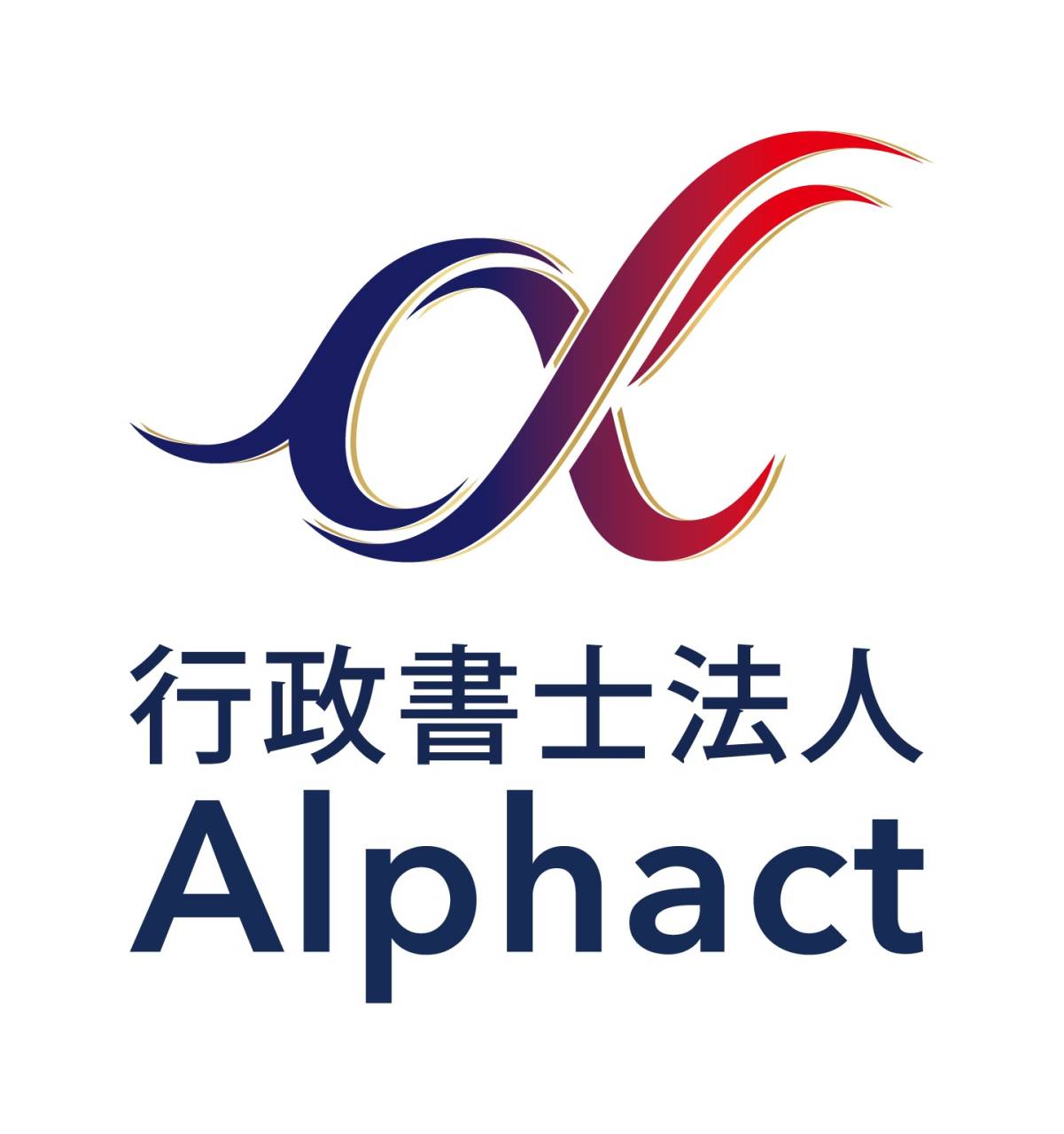 行政書士法人Alphact